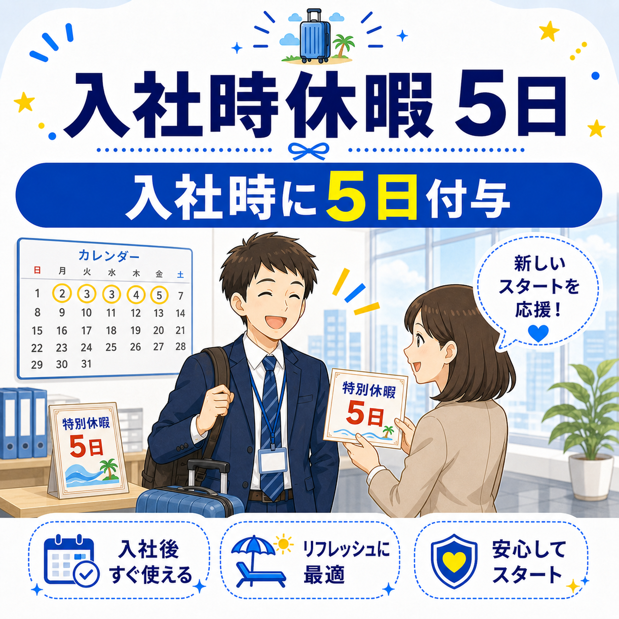 入社時に5日付与される特別休暇