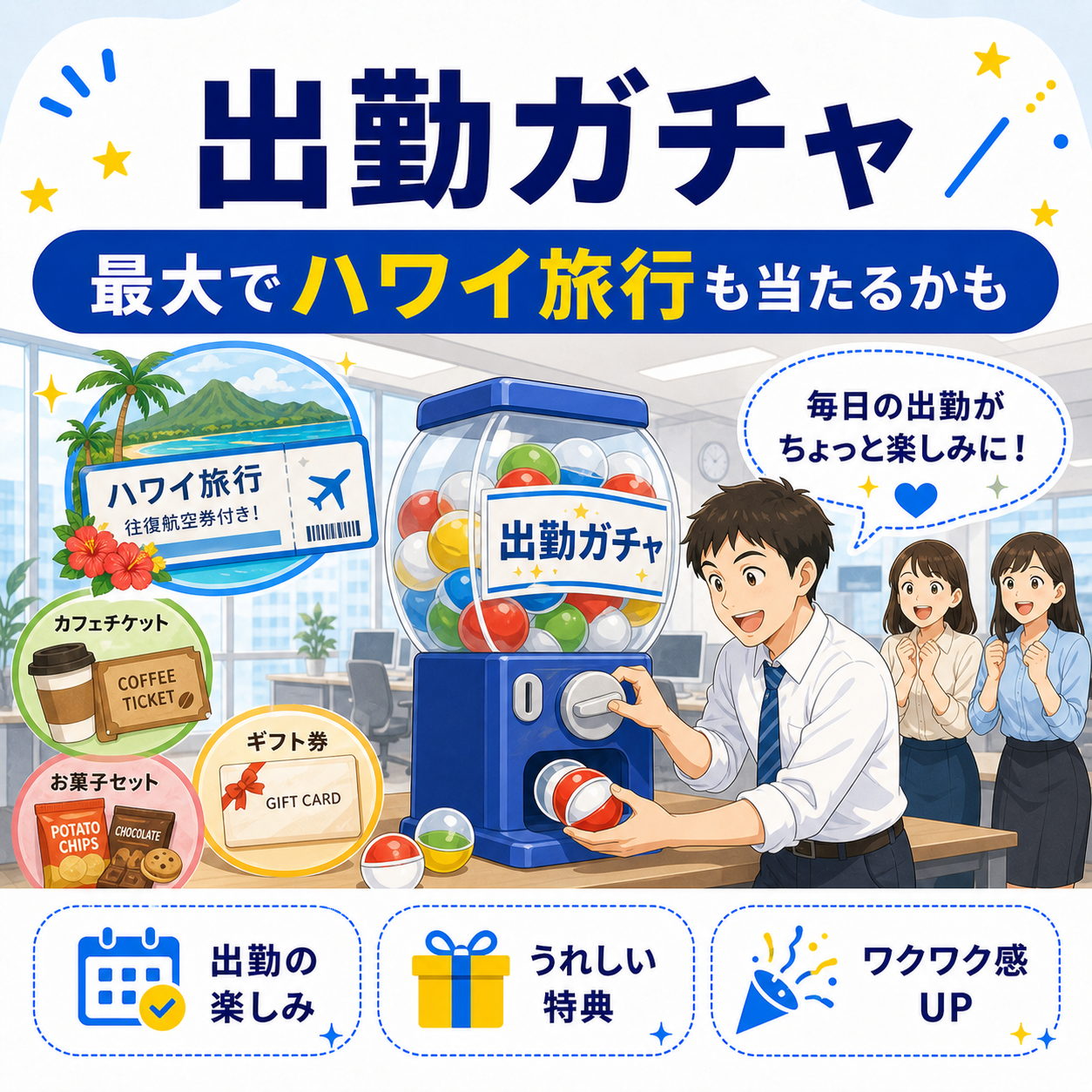 出勤ガチャでハワイ旅行などが当たる制度