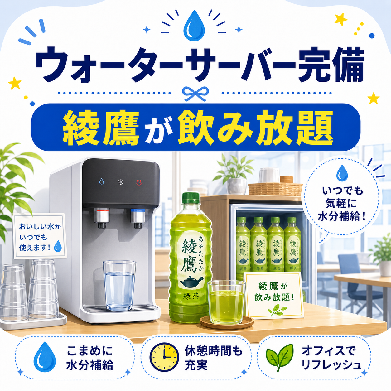 ウォーターサーバーと綾鷹が飲み放題