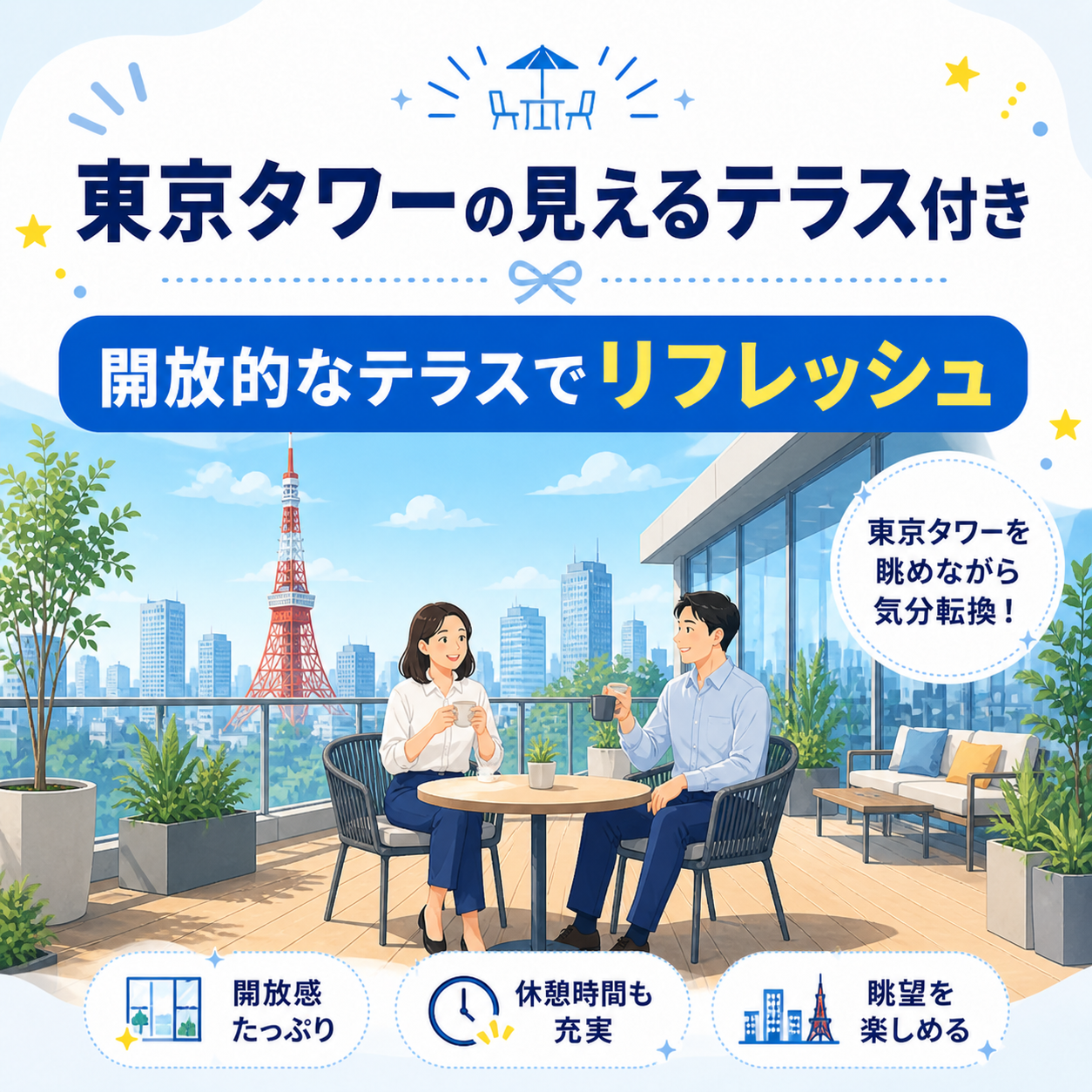 東京タワーが見える開放的なテラス