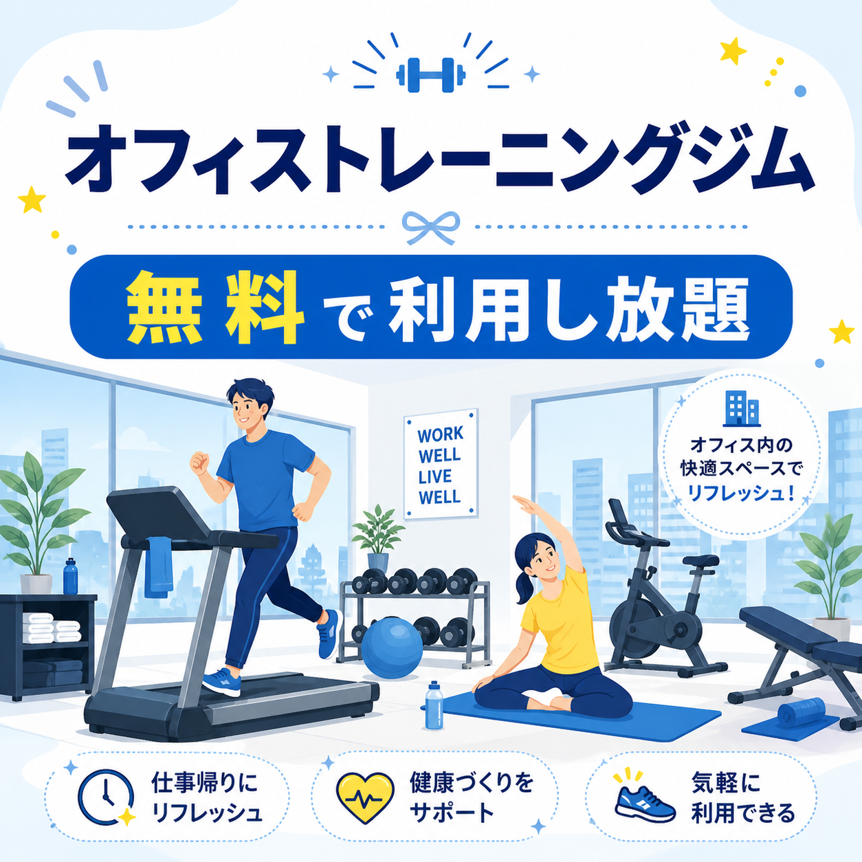 無料で利用し放題のオフィストレーニングジム