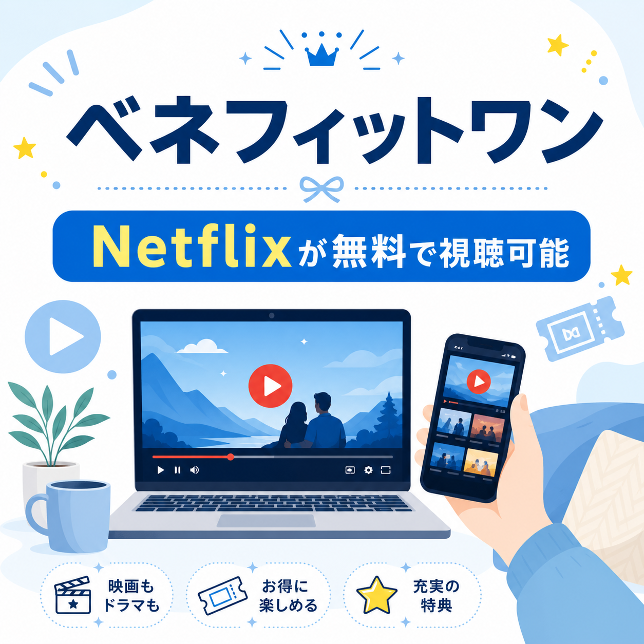 ベネフィットワン経由でNetflixが無料視聴可能